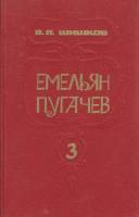 Книга "Емельян Пугачёв (том 3)" 1985 В. Шишков Минск Твёрдая обл. 512 с. Без илл.