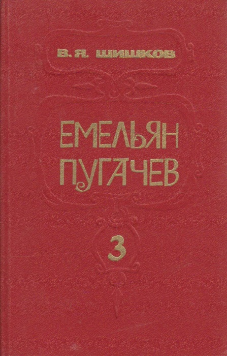 Книга &quot;Емельян Пугачёв (том 3)&quot; 1985 В. Шишков Минск Твёрдая обл. 512 с. Без илл.