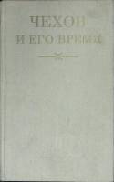 Книга Чехов и его время 1977 Академия наук СССР Москва Твёрдая обл. 358 с. Без илл.