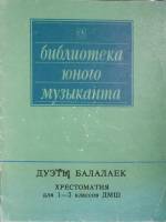 Нотный альбом Дуэты балалаек Хрестоматия для 1-2 кл ДМШ 1991 М. Белавин Москва Мягкая обл. 46 с. Без
