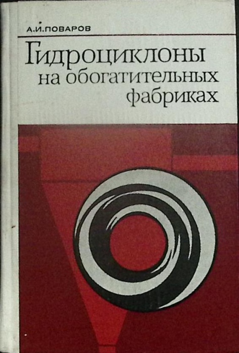 Книга Гидроциклоны 1978 А. Поваров Москва Твёрдая обл. 232 с. С ч/б илл