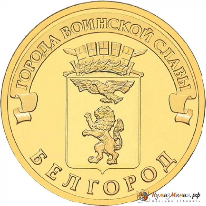 (002 спмд) Монета Россия 2011 год 10 рублей &quot;Белгород&quot;  Латунь  UNC