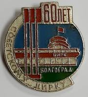 Значок Знак СССР "Волгоград, 60 лет цирку" На булавке 