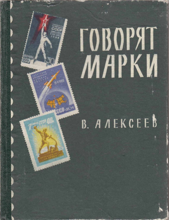 Книга &quot;Говорят марки&quot; В. Алексеев Харьков 1962 Твёрдая обл. 128 с. С цветными иллюстрациями