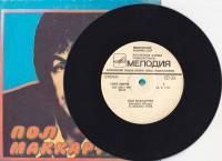 Пластинка виниловая  Пол Маккартни. Ансамбль "Wings". Я люблю тебя Мелодия 175 мм. Excellent