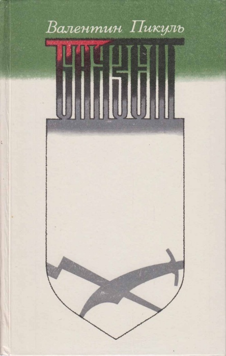 Книга Всадники 1982 В. Пикуль Лениздат Твёрдая обл. 510 с. Без илл.