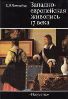 Книга Западно-европейская живопись 17 века 1989 Е. Ротенберг Москва Твёрдая обл. 286 с. С цв илл