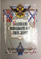 Книга Российский императорский флот в знаках и жетонах 2002 А. Бойнович, В. Доценко Китай (Провинция