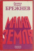 Книга Малая земля 1980 Л. И. Брежнев Москва Твёрдая обл. 79 с. Без илл.