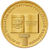 (032 ммд) Монета Россия 2013 год 10 рублей "Конституция РФ. 20 лет"  Латунь  UNC