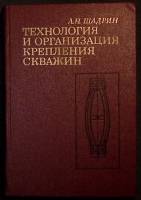Книга Техн-гия и организация крепления скважин 1975 Л. Шадрин Екатеринодар Твёрдая обл. 343 с. С ч/б