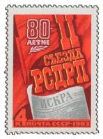 (1983-001) Марка СССР "Памятный текст"   80 лет II съезду РСДРП III O