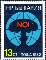 (1982-051) Марка Болгария "Ядерный взрыв"   Против ядерного оружия II Θ