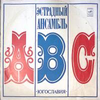 Пластинка виниловая Ансамбль ABC Ватерлоо Мелодия 300 мм. Excellent