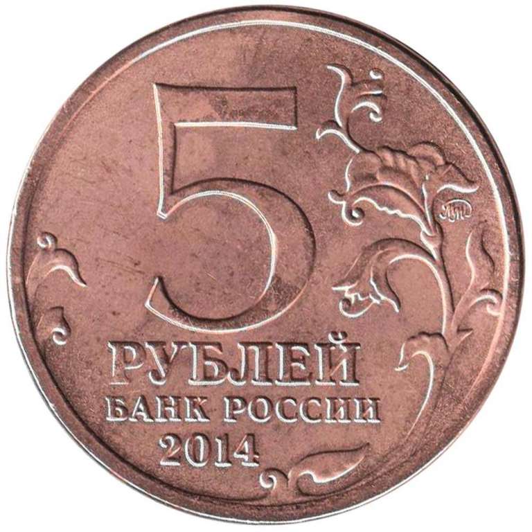(2014) Монета Россия 2014 год 5 рублей &quot;Курская битва&quot;  Бронзение Сталь  UNC