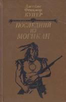 Книга Последний из Могикан 1985 Джеймс Фенимор Купер Минск Твёрдая обл. 270 с. Без илл.