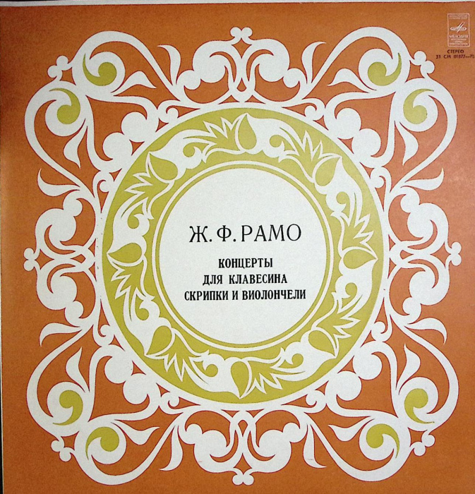 Пластинка виниловая &quot;Ж. Рамо. Концерты для клавесина скрипки и виолончели&quot; Мелодия 300 мм. Excellent