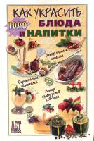 Книга 1000 советов как украсить блюда и напитки 2004 . Москва Твёрдая обл. 365 с. С ч/б илл