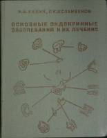 Книга Основные эндокринные заболевания 1975 И. Хавин Ташкент Твёрдая обл. 203 с. С ч/б илл