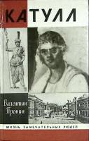 Книга Катулл 1993 В. Пронин Москва Твёрдая обл. 300 с. С ч/б илл