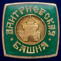 30486\133563 Значок "Дмитриевская Башня"
