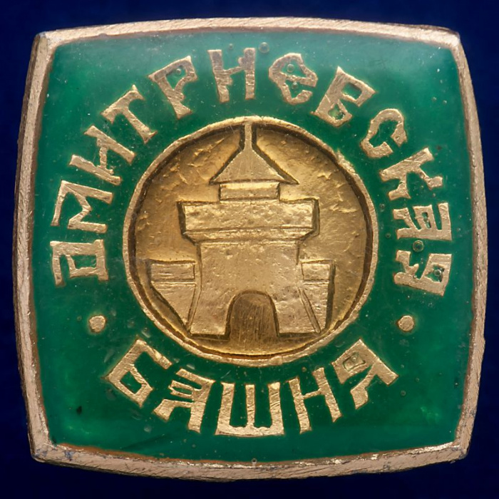 30486\133563 Значок &quot;Дмитриевская Башня&quot;