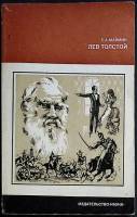 Книга Л.Н. Толстой 1978 Е. Маймин Москва Мягкая обл. 192 с. Без илл.