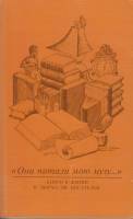 Книга "Они питали мою музу..." 1986 , Москва Мягкая обл. 255 с. С ч/б илл