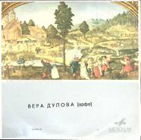 Пластинка виниловая В. Дулова Исполнительское искусство Мелодия 250 мм. (Сост. на фото)