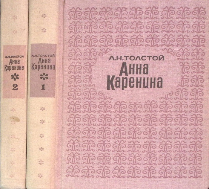 Книга Анна Каренина (2 тома) 1969 Л.Н. Толстой Ленинград Твёрдая обл. 882 с. Без илл.
