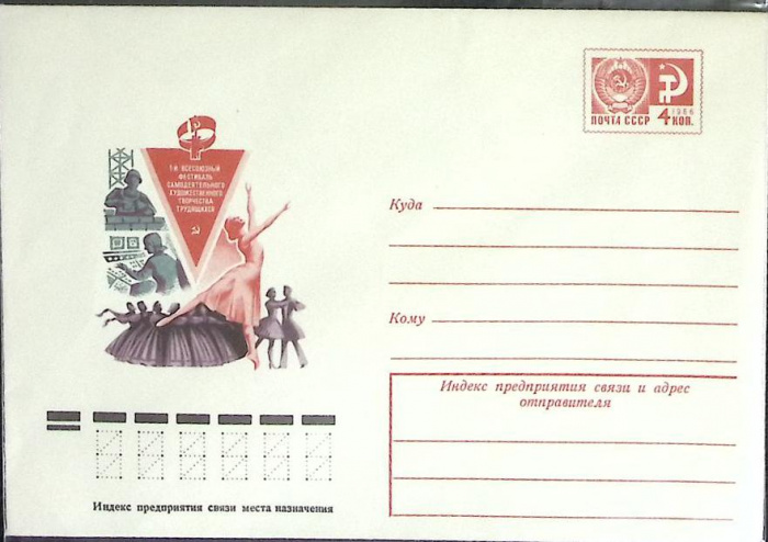 (1976-год) Конверт маркированный СССР &quot;1-й Всесоюзный фестиваль творчества трудящихся&quot;      Марка
