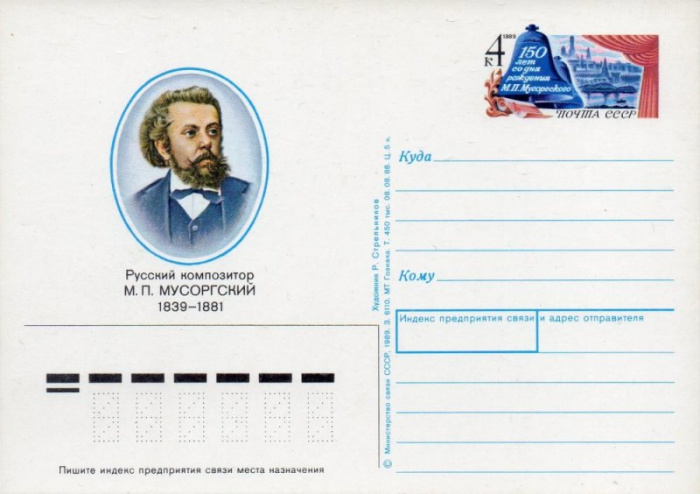 (1989-186) Почтовая карточка СССР &quot;150 лет со дня рождения М.П. Мусоргского &quot;   O