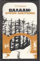 Книга Валаам: кризис аскетизма 1986 Л. Резников Ленинград Мягкая обл. 144 с. Без илл.
