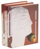 Книга Философия любви. Сборник статей (в 2-х томах) 1990 , Москва Твёрдая обл. 1 100 с. Без илл.