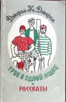 Книга Трое в одной лодке. Рассказы 1977 Д. Джером Таллин Мягкая обл. 365 с. Без илл.