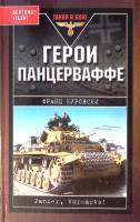 Книга "Герои Панцерваффе" 2007 Ф. Куровски Москва Твёрдая обл. 480 с. С ч/б илл