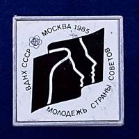 28582\127135 Значок "Молодежь Страны Советов. ВДНХ"