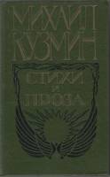 Книга Стихи и проза 1989 М. Кузмин Москва Твёрдая обл. 431 с. Без илл.