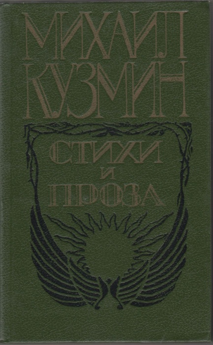 Книга Стихи и проза 1989 М. Кузмин Москва Твёрдая обл. 431 с. Без илл.