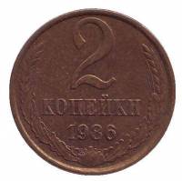 (1986) Монета СССР 1986 год 2 копейки   Медь-Никель  VF