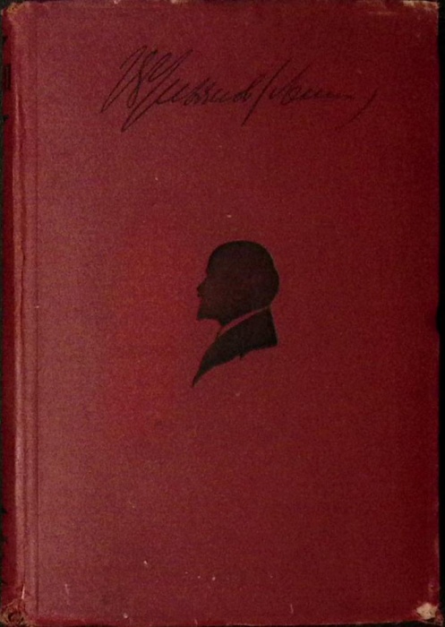 Книга Сочинения. Том XVIII (18) 1929 В.И. Ленин Москва Твёрдая обл. 500 с. Без илл.