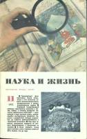 Журнал Наука и жизнь 1972 № 11 Москва Мягкая обл. 160 с. С ч/б илл