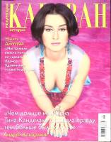 Журнал Караван историй 2009-2010 Декабрь-январь Москва Мягкая обл. 204 с. С цв илл