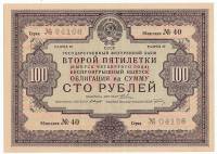 1936 Облигация СССР 1936 год 100 рублей Государственный внутренний заём второй пятилетки   XF