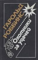 Книга "Охотники за удачей" Г. Роббинс Краснодар 1992 Твёрдая обл. 572 с. Без илл.