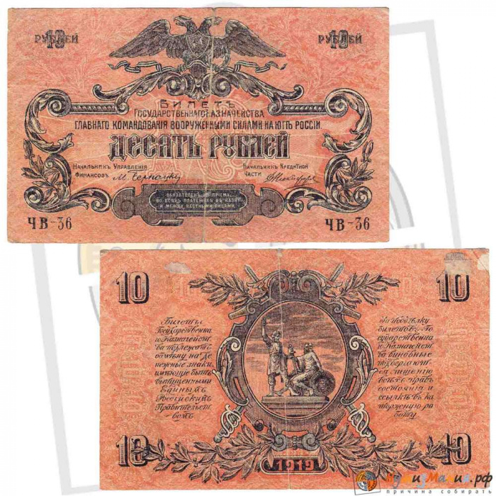(сер Ч, без ВЗ, без зелёной сетки) Банкнота ВС Юга России 1919 год 10 рублей    F