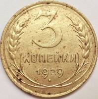 (1929) Монета СССР 1929 год 3 копейки   Бронза  F