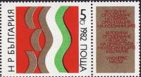(1982-056) Марка + купон Болгария "Флаг Болгарии"   Союз художников болгарии III Θ