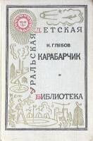 Книга Карабарчик 1972 Н. Глебов Свердловск Твёрдая обл. 152 с. С ч/б илл