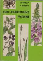 Книга Атлас лекарственных растений  1981 Я. Мацку,И.Крейча Словакия Твёрдая обл. 460 с. С цв илл